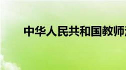 中华人民共和国教师法的颁布时间是