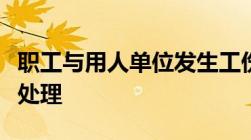 职工与用人单位发生工伤待遇方面的争议如何处理