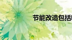 节能改造包括哪些方面