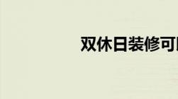 双休日装修可以报警嘛