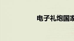 电子礼炮国家禁止吗