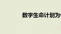 数字生命计划为什么被禁止