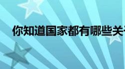 你知道国家都有哪些关于节能减排的法规