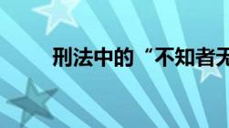 刑法中的“不知者无罪”如何认定