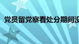 党员留党察看处分期间没有什么权和什么权