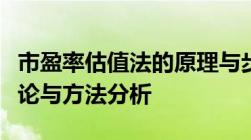 市盈率估值法的原理与步骤讨论市盈率估值理论与方法分析