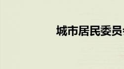 城市居民委员会组织法