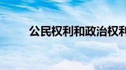 公民权利和政治权利国际公约原文