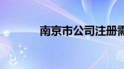 南京市公司注册需要哪些费用