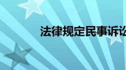 法律规定民事诉讼案由有哪些