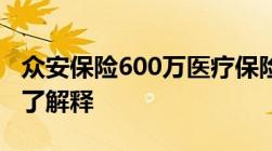 众安保险600万医疗保险是真的吗这篇文章给了解释