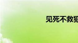 见死不救犯法吗