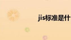 jis标准是什么意思