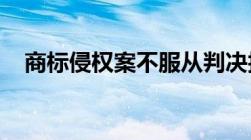 商标侵权案不服从判决拒不履行会怎么样