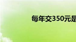 每年交350元是什么医保