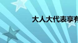 大人大代表享有哪些权利