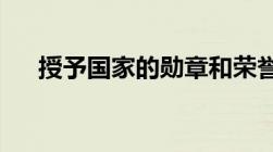 授予国家的勋章和荣誉称号是由谁颁布