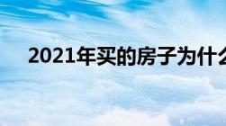 2021年买的房子为什么不能提取公积金