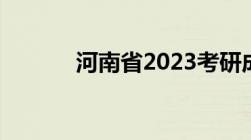 河南省2023考研成绩查询时间