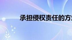 承担侵权责任的方式主要有哪些