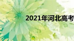 2021年河北高考录取分数线