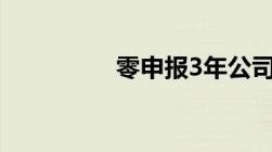 零申报3年公司好注销吗