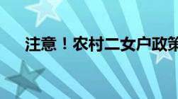 注意！农村二女户政策一年补贴多少钱