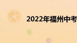 2022年福州中考分数线公布