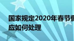 国家规定2020年春节假期延长3天员工未休应如何处理