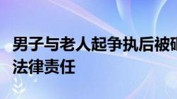 男子与老人起争执后被砸倒老人可能承担哪些法律责任