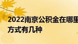 2022南京公积金在哪里查南京市公积金查询方式有几种