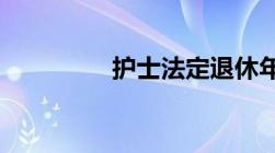 护士法定退休年龄是多少