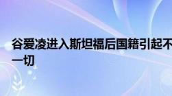 谷爱凌进入斯坦福后国籍引起不小争议奖项照片的信息揭示一切