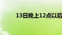 13日晚上12点以后能出海珠区吗