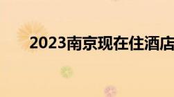 2023南京现在住酒店需要核酸证明吗