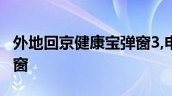 外地回京健康宝弹窗3,申诉后多久可以解除弹窗