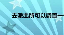 去派出所可以调查一个人身份信息么