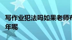 写作业犯法吗如果老师布置太多作业可以判几年呢