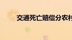 交通死亡赔偿分农村和城市居民吗