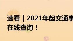 速看｜2021年起交通事故处理进度和结果可在线查询！