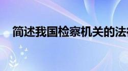 简述我国检察机关的法律监督的主要内容