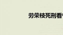 劳荣枝死刑看守所待遇