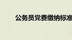 公务员党费缴纳标准2021是多少呢