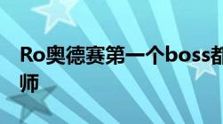 Ro奥德赛第一个boss都打不过怎么办我是牧师