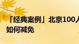 「经典案例」北京100人的企业交多少残保金如何减免