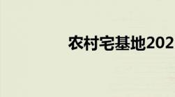 农村宅基地2021年新政策