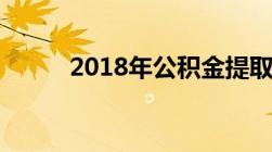 2018年公积金提取新政策是什么