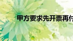 甲方要求先开票再付款究竟合法嘛