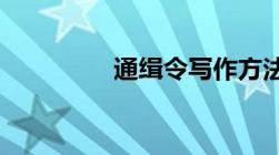 通缉令写作方法注意事项