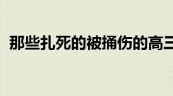 那些扎死的被捅伤的高三女生是怎么处理的